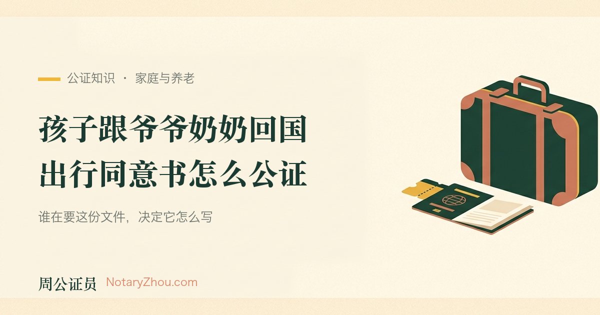 插图：一本儿童护照、一张登机牌与一份待签的同意书并排摊在桌面上，旁边放着公证钢印