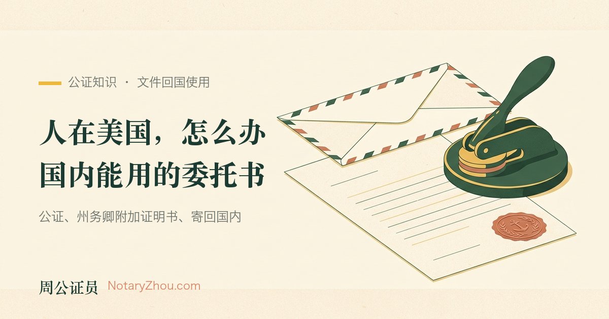 插图：一份待签的委托书、一枚公证钢印与一张附加证明书，旁边是准备寄回国内的国际快递信封