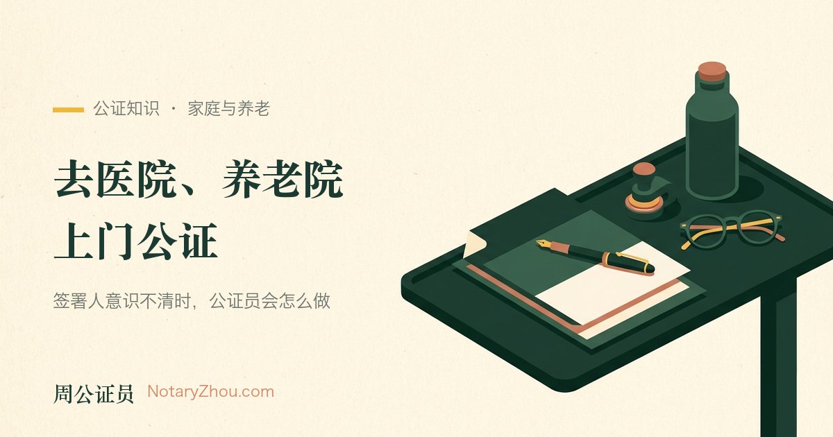 封面插图：医院病床边的小推车上放着一份待签文件、一副老花镜和一枚公证钢印，窗外是清晨的光