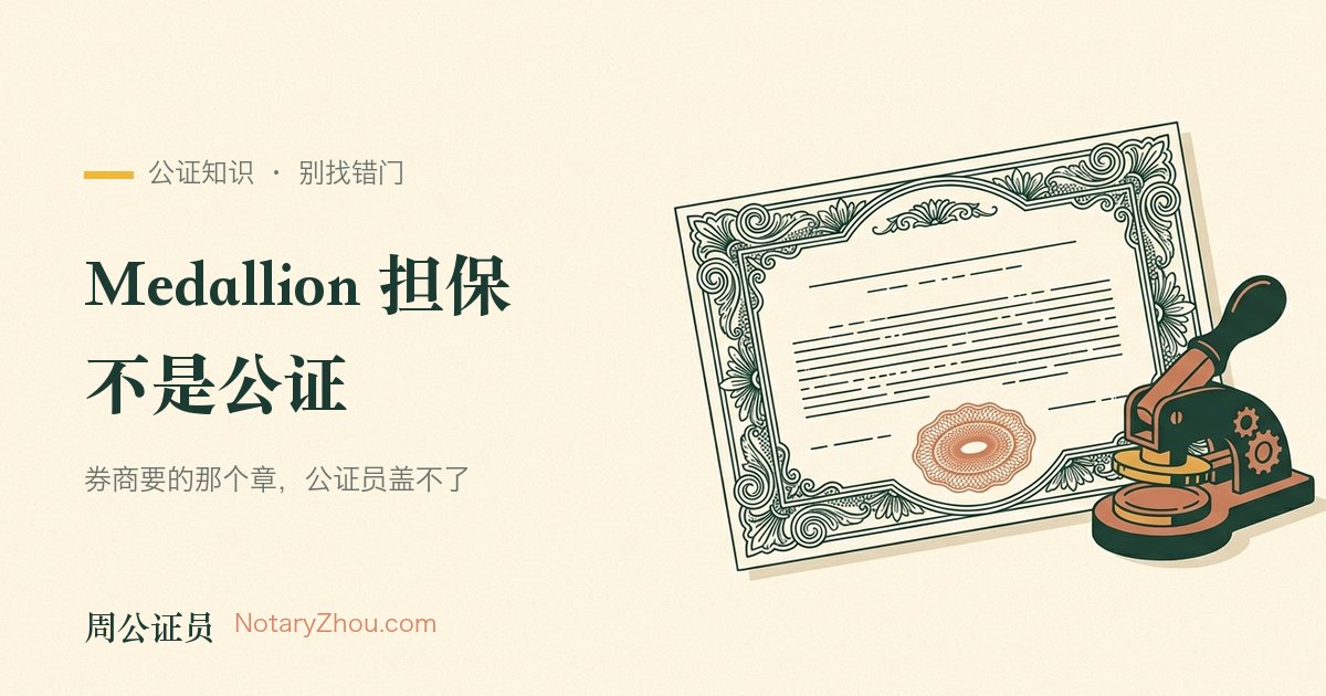 插图：一份证券过户表格上并排印着两个方框，一个留给公证证词，另一个印着担保专用的椭圆压印